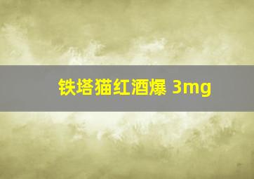 铁塔猫红酒爆 3mg